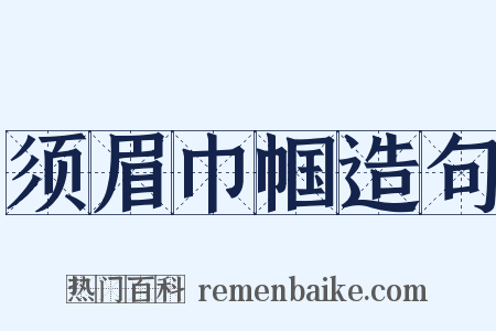 须眉巾帼造句是什么意思的图片